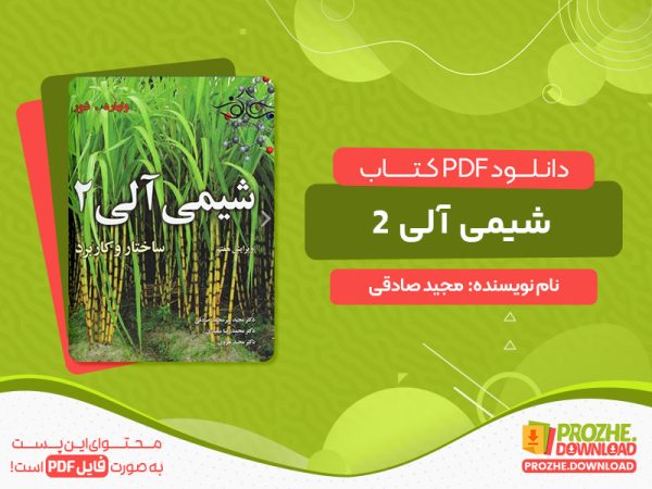 دانلود کتاب شیمی آلی 2 ساختار و کاربرد