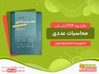 دانلود کتاب محاسبات عددی اصغر کرایه چیان