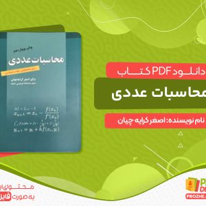 دانلود کتاب محاسبات عددی اصغر کرایه چیان