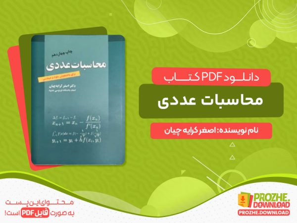دانلود کتاب محاسبات عددی اصغر کرایه چیان