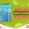 دانلود کتاب مفاهیم پایه در معماری