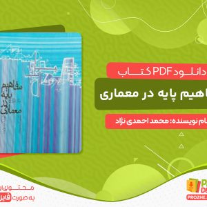 دانلود کتاب مفاهیم پایه در معماری