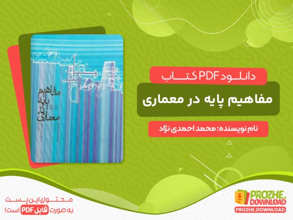 دانلود کتاب مفاهیم پایه در معماری