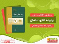 دانلود کتاب پدیده های انتقال
