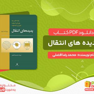 دانلود کتاب پدیده های انتقال