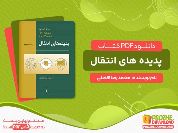 دانلود کتاب پدیده های انتقال