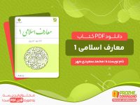 دانلود کتاب معارف اسلامی 1