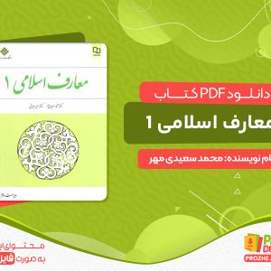 دانلود کتاب معارف اسلامی 1