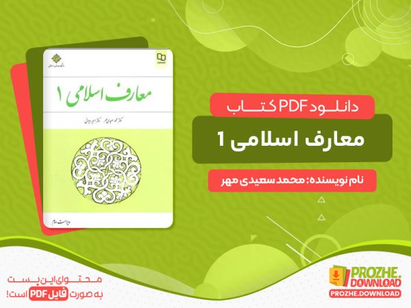 دانلود کتاب معارف اسلامی 1