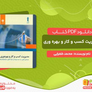 دانلود کتاب مدیریت کسب و کار و بهره وری