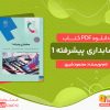 دانلود کتاب حسابداری پیشرفته 1