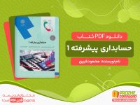 دانلود کتاب حسابداری پیشرفته 1