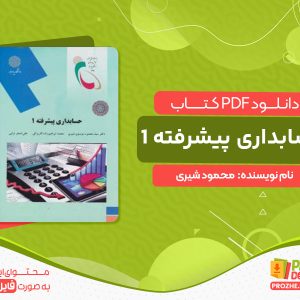 دانلود کتاب حسابداری پیشرفته 1