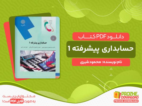 دانلود کتاب حسابداری پیشرفته 1