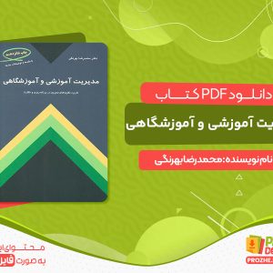 دانلود کتاب مدیریت آموزشی و آموزشگاهی محمدرضا بهرنگی