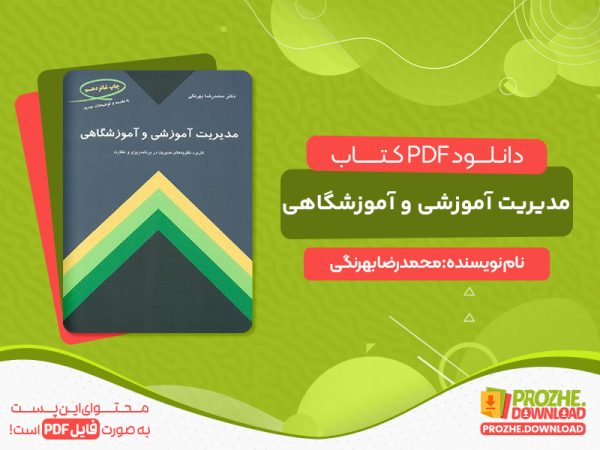 دانلود کتاب مدیریت آموزشی و آموزشگاهی محمدرضا بهرنگی