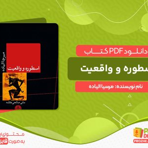 دانلود کتاب اسطوره و واقعیت مرسیا الیاده