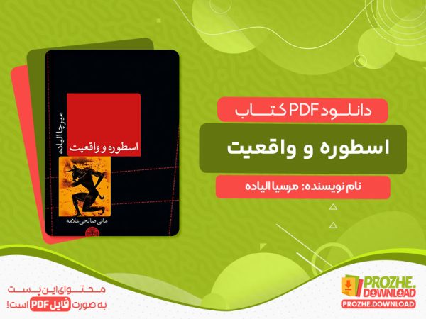 دانلود کتاب اسطوره و واقعیت مرسیا الیاده