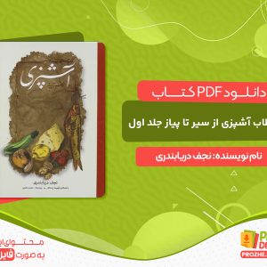دانلود کتاب مستطاب آشپزی از سیر تا پیاز جلد اول نجف دریابندری