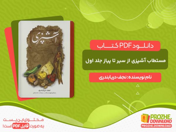 دانلود کتاب مستطاب آشپزی از سیر تا پیاز جلد اول نجف دریابندری