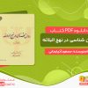 دانلود کتاب روان‌ شناسی در نهج البلاغه
