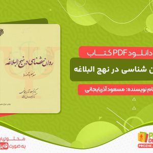 دانلود کتاب روان‌ شناسی در نهج البلاغه