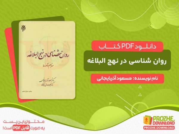 دانلود کتاب روان‌ شناسی در نهج البلاغه