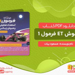 دانلود کتاب هوش ET فرمول 1 استعداد تحلیلی و هوش زبانی گامی تا فرزانگان