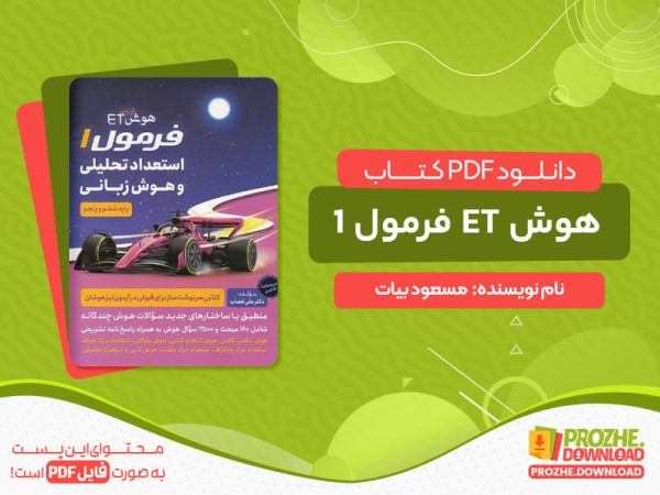 دانلود کتاب هوش ET فرمول 1 استعداد تحلیلی و هوش زبانی گامی تا فرزانگان