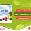 دانلود کتاب مشاوره و روان درمانی با کودکان و نوجوانان حسن فرهی