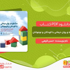دانلود کتاب مشاوره و روان درمانی با کودکان و نوجوانان حسن فرهی