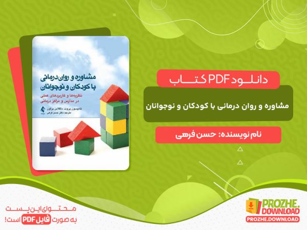 دانلود کتاب مشاوره و روان درمانی با کودکان و نوجوانان حسن فرهی