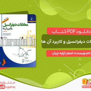 دانلود کتاب معادلات دیفرانسیل و کاربرد آن ها  اصغر کرایه چیان