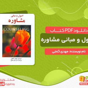 دانلود کتاب اصول و مبانی مشاوره