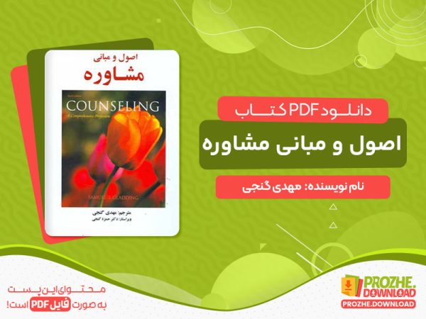 دانلود کتاب اصول و مبانی مشاوره