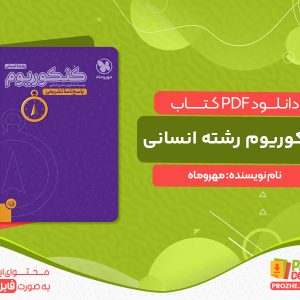 دانلود کتاب کنکوریوم رشته انسانی