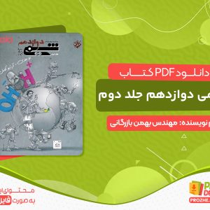 دانلود کتاب شیمی دوازدهم جلد دوم