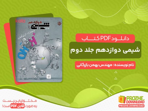دانلود کتاب شیمی دوازدهم جلد دوم