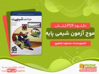 دانلود کتاب موج آزمون شیمی پایه مسعود جعفری