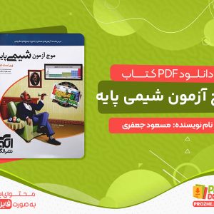 دانلود کتاب موج آزمون شیمی پایه مسعود جعفری