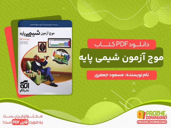 دانلود کتاب موج آزمون شیمی پایه مسعود جعفری