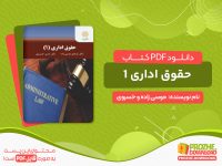دانلود کتاب حقوق اداری 1