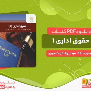دانلود کتاب حقوق اداری 1