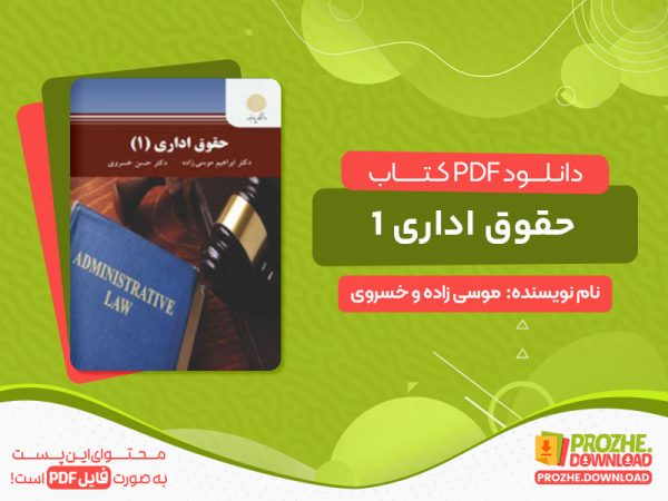 دانلود کتاب حقوق اداری 1