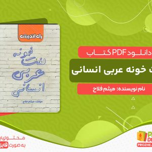 دانلود کتاب لغت خونه عربی انسانی