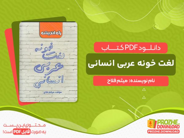دانلود کتاب لغت خونه عربی انسانی