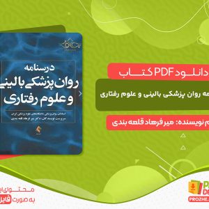 دانلود کتاب درسنامه روان پزشکی بالینی و علوم رفتاری