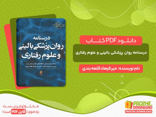 دانلود کتاب درسنامه روان پزشکی بالینی و علوم رفتاری