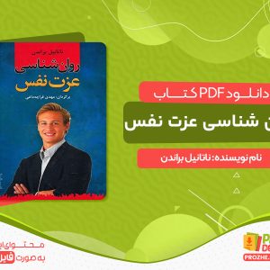 دانلود کتاب روان شناسی عزت نفس