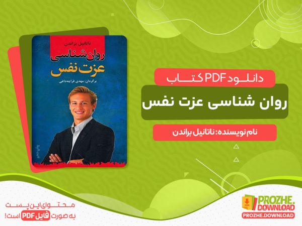 دانلود کتاب روان شناسی عزت نفس